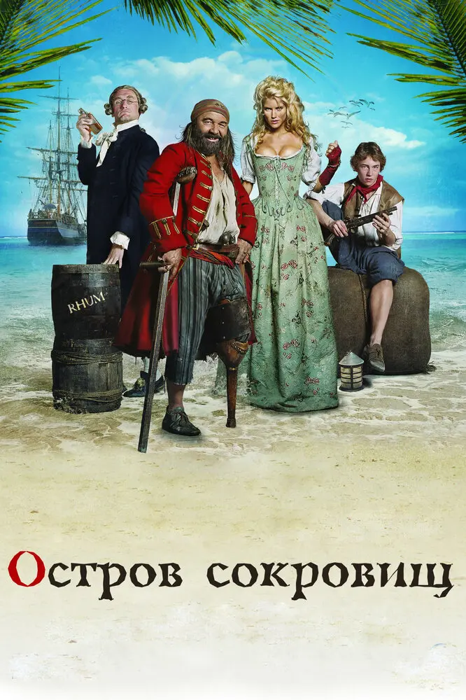 Остров сокровищ 