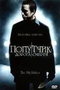 Попутчик: Дорога смерти 