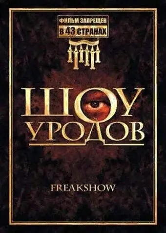 Шоу уродов 