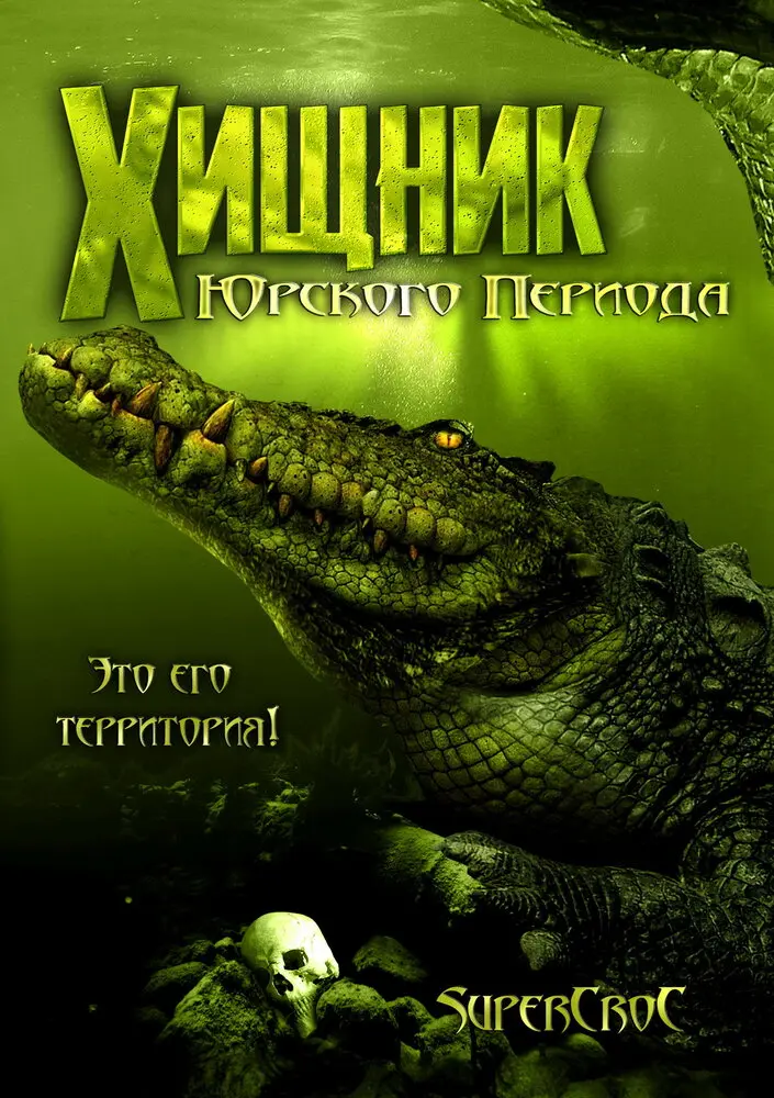 Хищник Юрского периода 