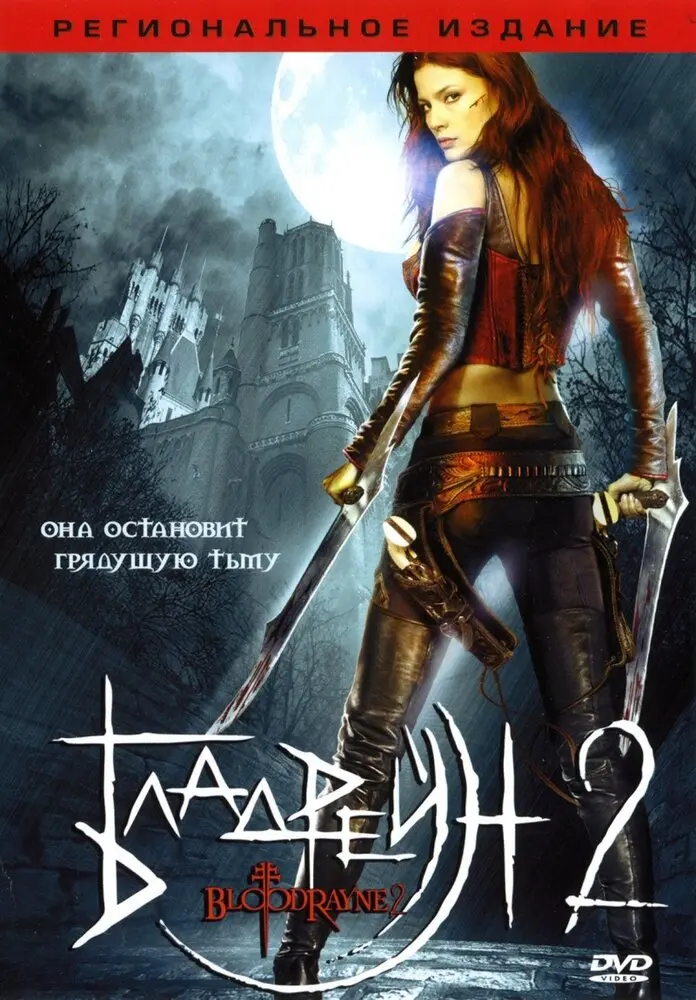 Бладрейн 2: Освобождение 