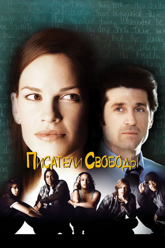 Писатели свободы 