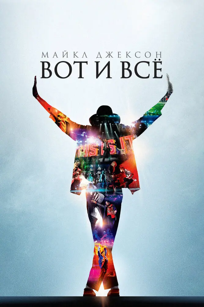 Майкл Джексон: Вот и всё 