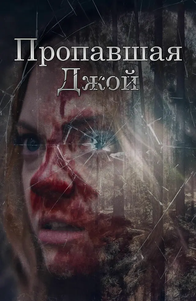 Потеряшка Джой