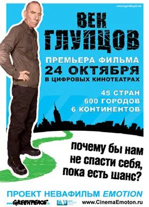 Век глупцов 