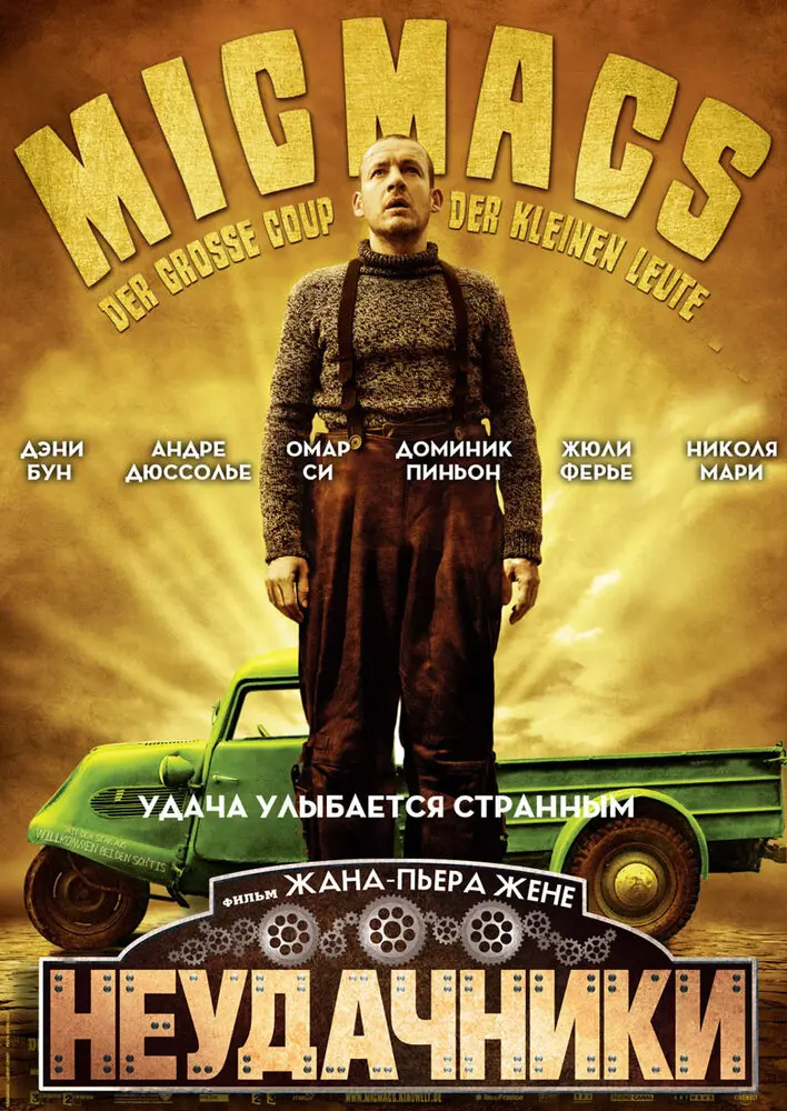 Неудачники 
