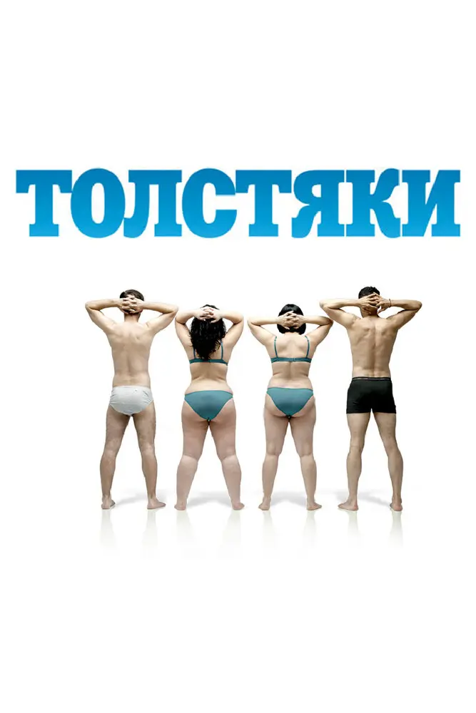 Толстяки 
