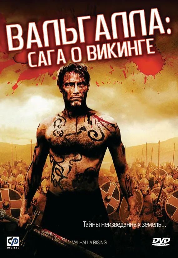 Вальгалла: Сага о викинге 
