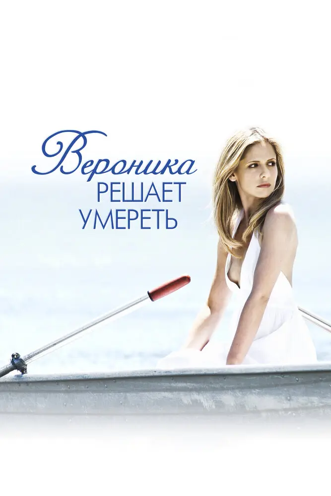 Вероника решает умереть 