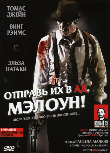 Отправь их в ад, Мэлоун! 