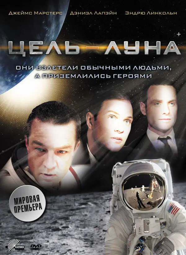 Цель – Луна 