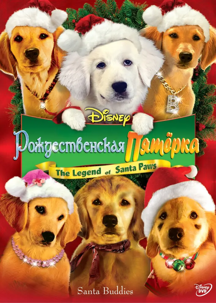 Рождественская пятерка 