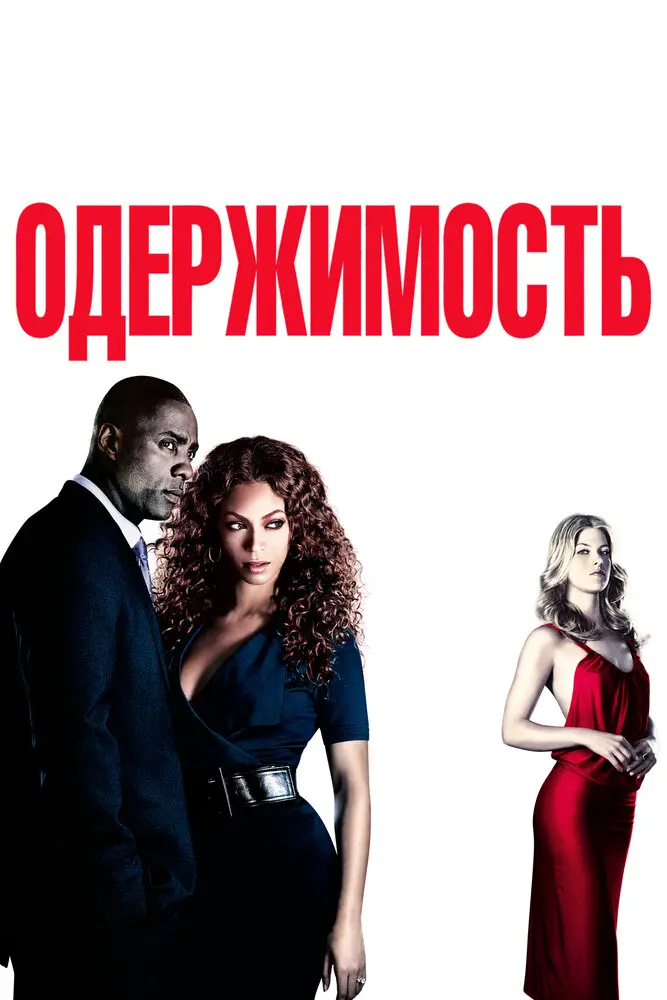 Одержимость 