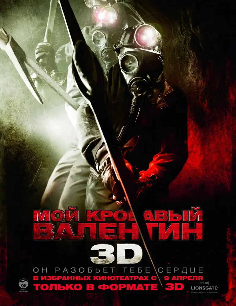 Мой кровавый Валентин 3D 
