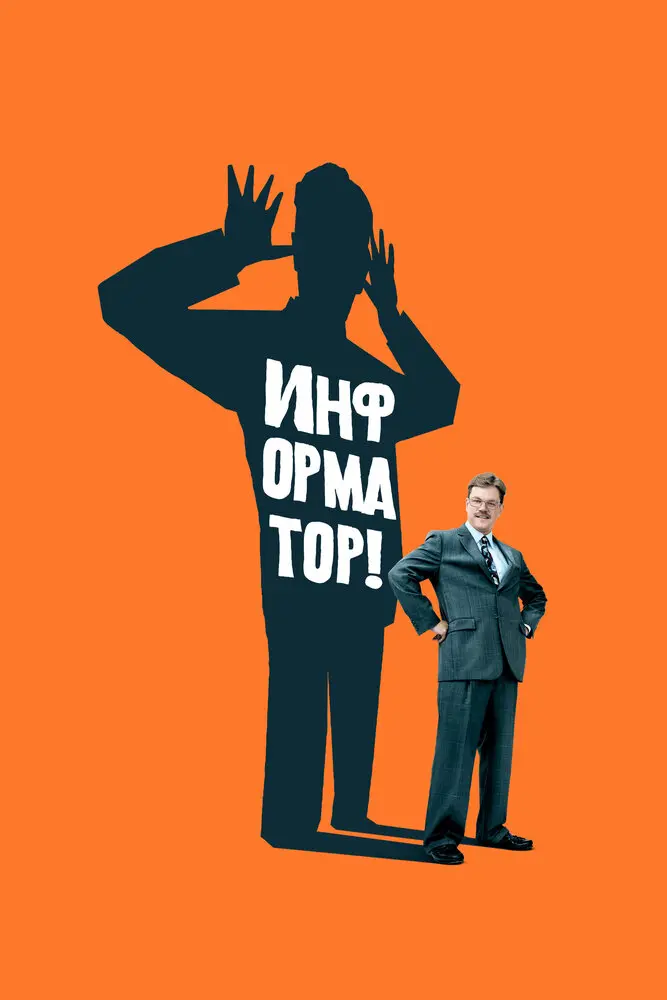 Информатор! 