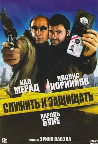 Служить и защищать 