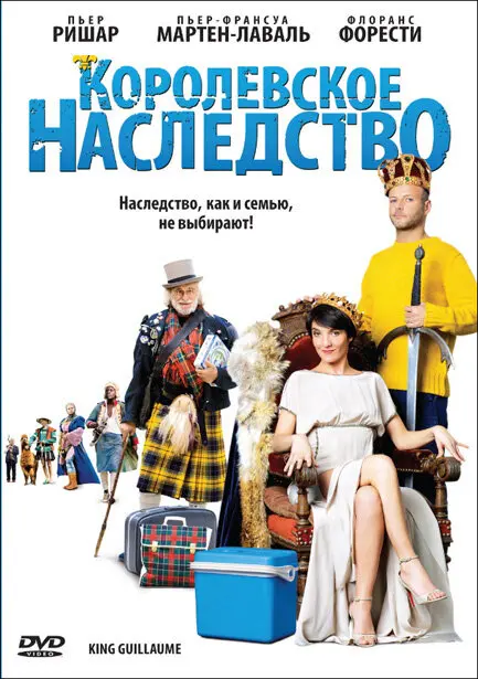Королевское наследство 