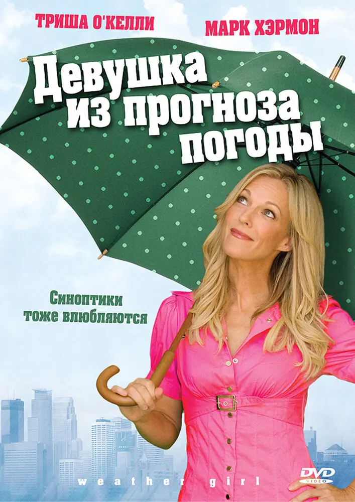 Девушка из прогноза погоды 