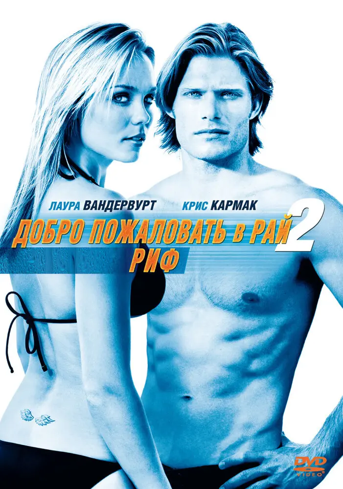 Добро пожаловать в рай! 2: Риф 
