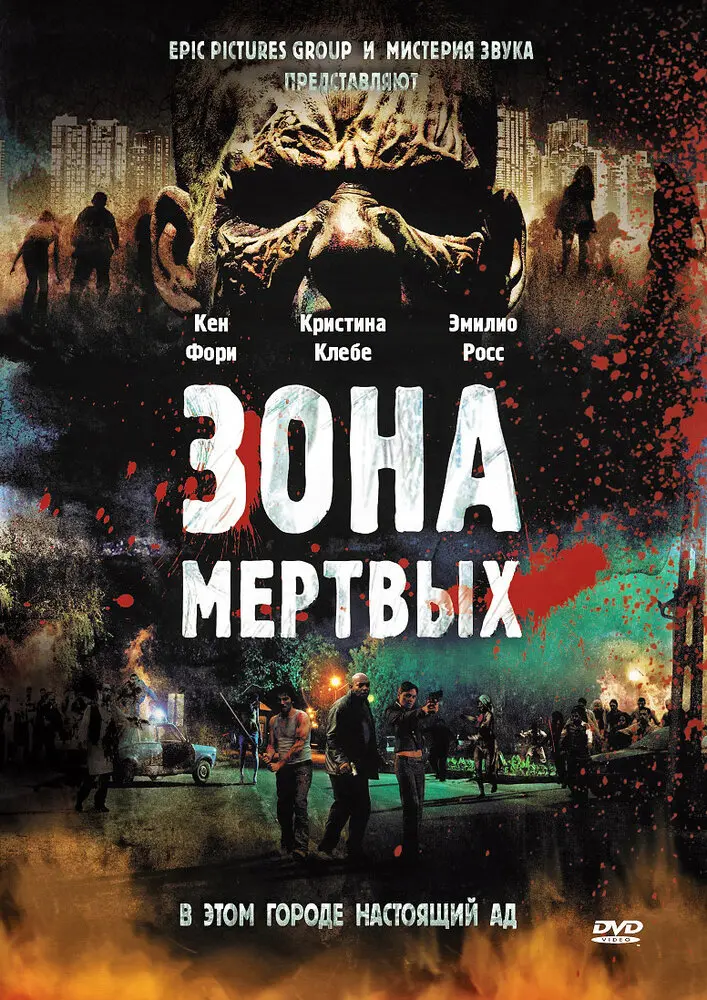 Зона мертвых 