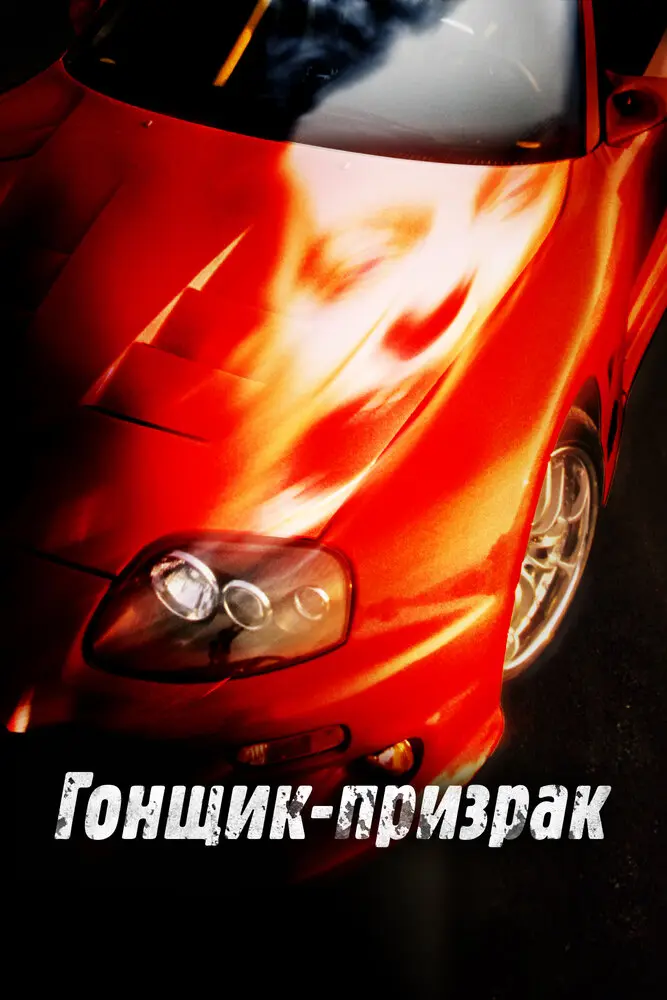Гонщик-призрак 