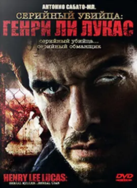 Серийный убийца: Генри Ли Лукас 