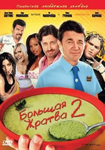 Большая жратва 2 
