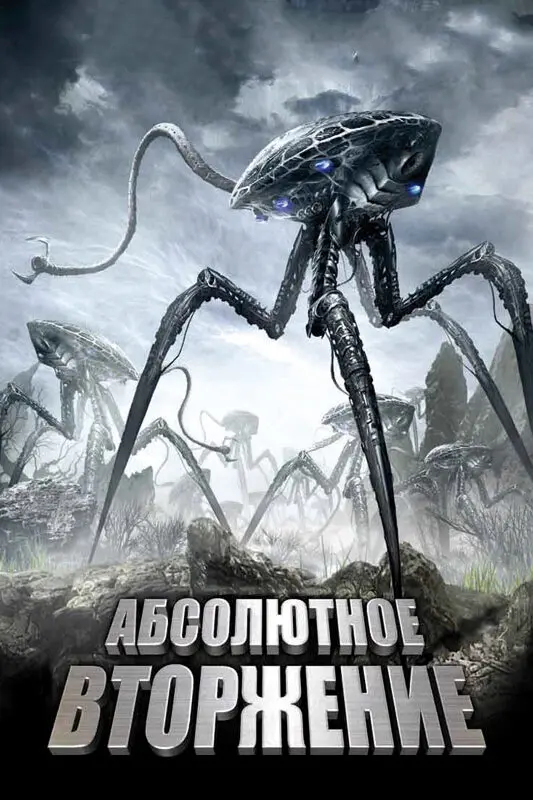 Абсолютное вторжение 