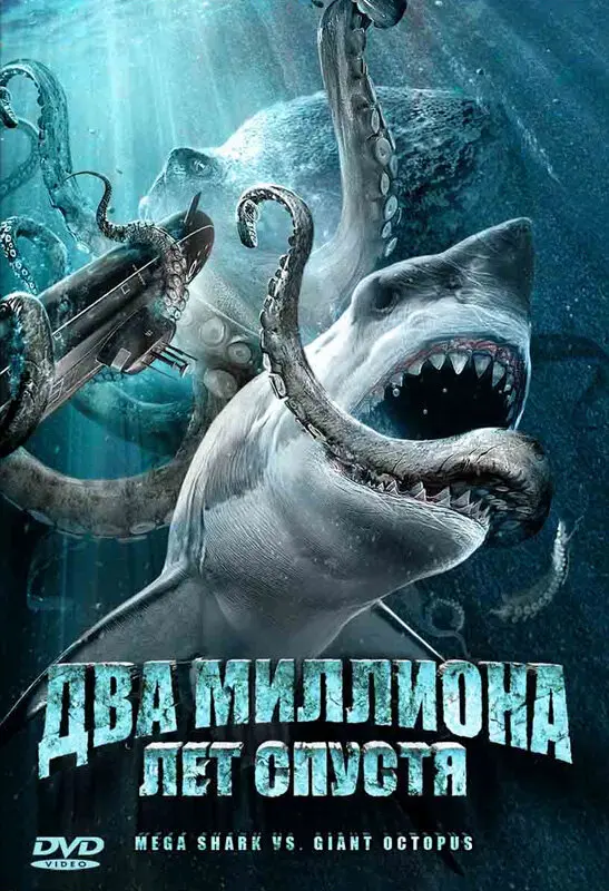Два миллиона лет спустя 