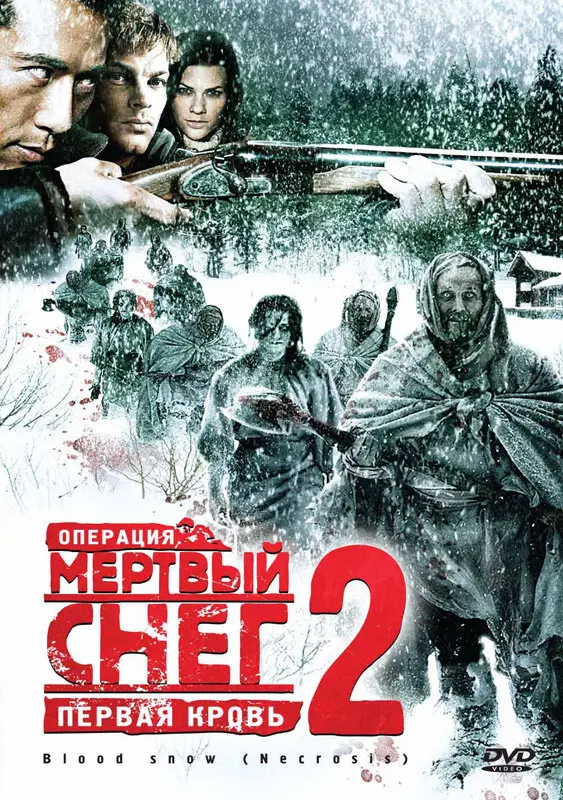Операция «Мертвый снег 2»: Первая кровь 