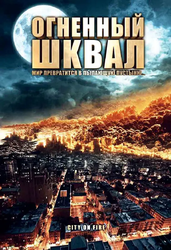 Огненный шквал 