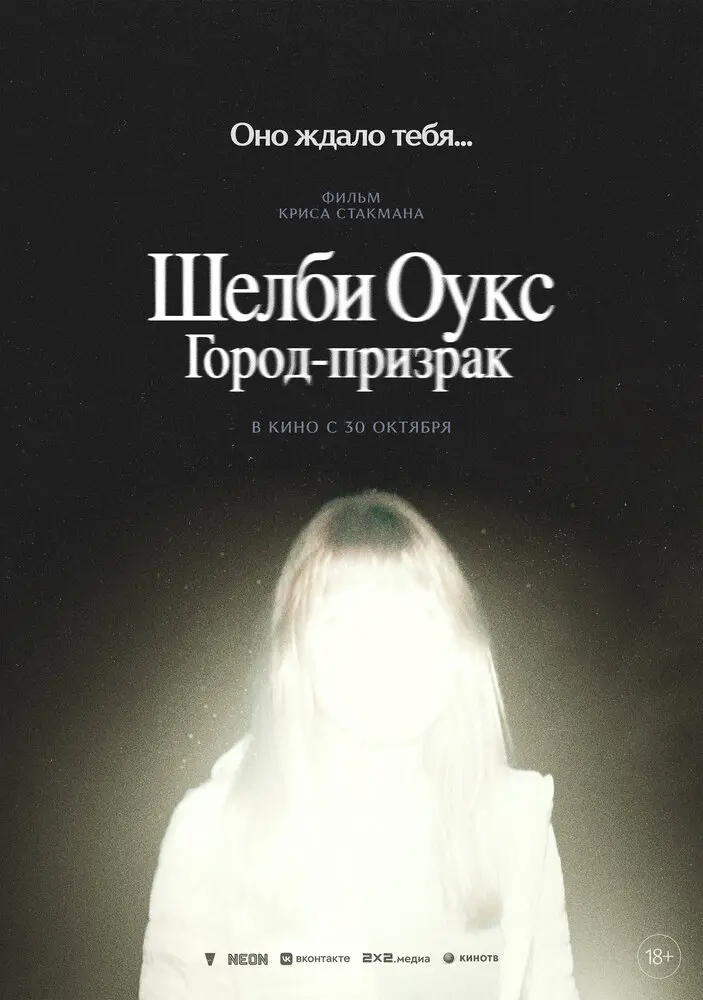 Шелби Оукс. Город-призрак