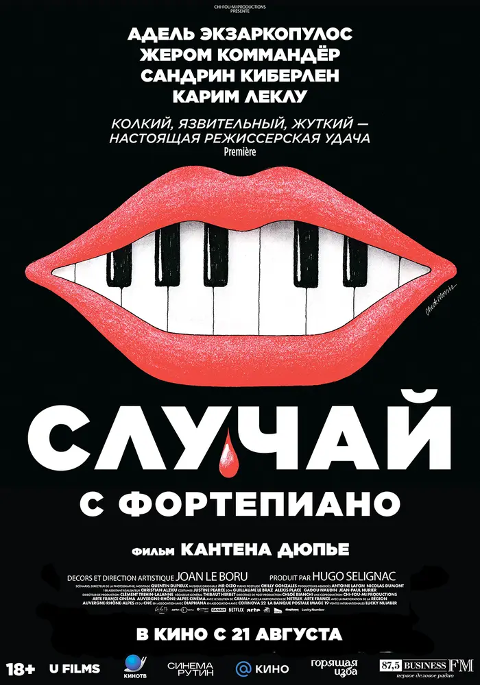 Случай с фортепиано