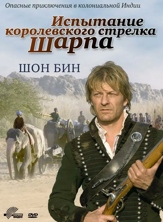 Испытание королевского стрелка Шарпа 