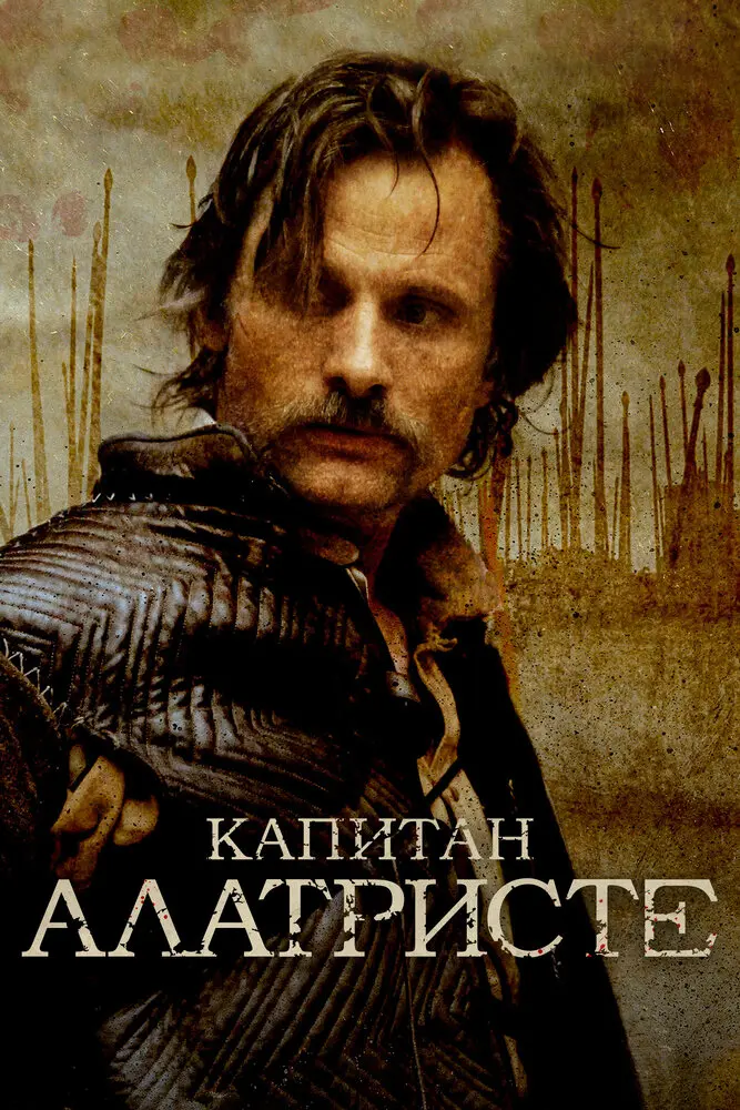 Капитан Алатристе 