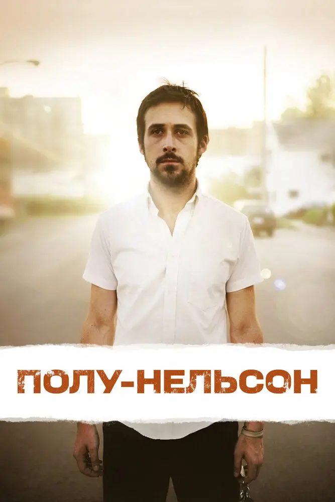 Полу-Нельсон 