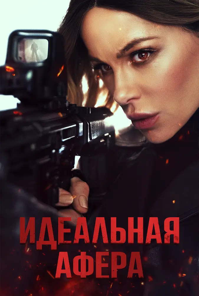 Идеальная афера