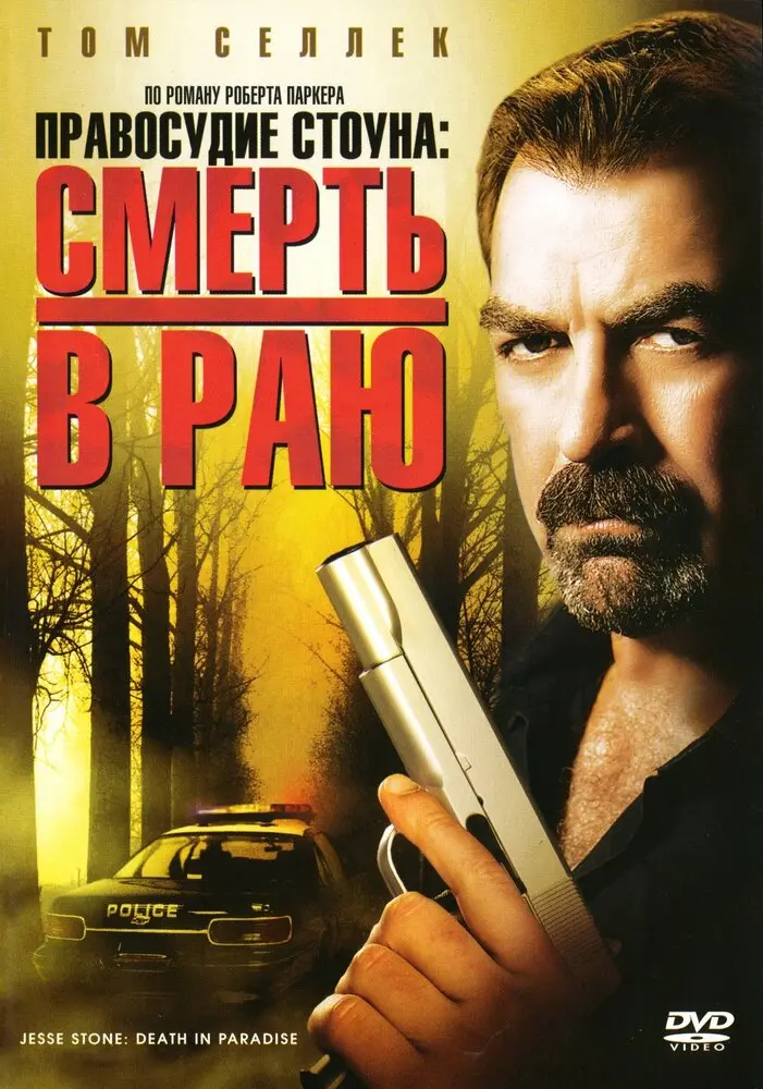 Правосудие Стоуна: Смерть в раю 