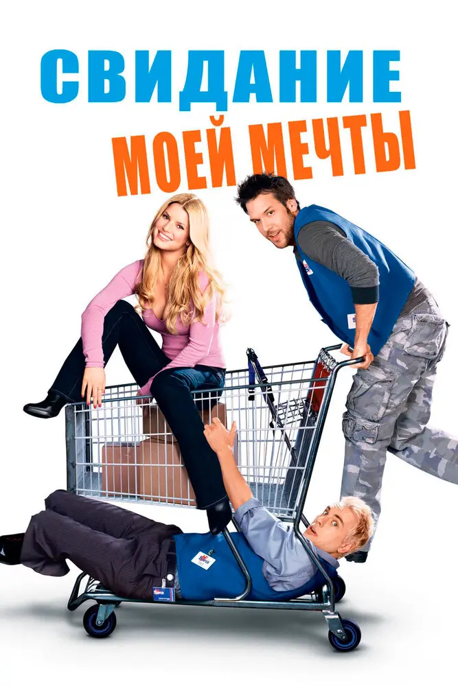 Свидание моей мечты 