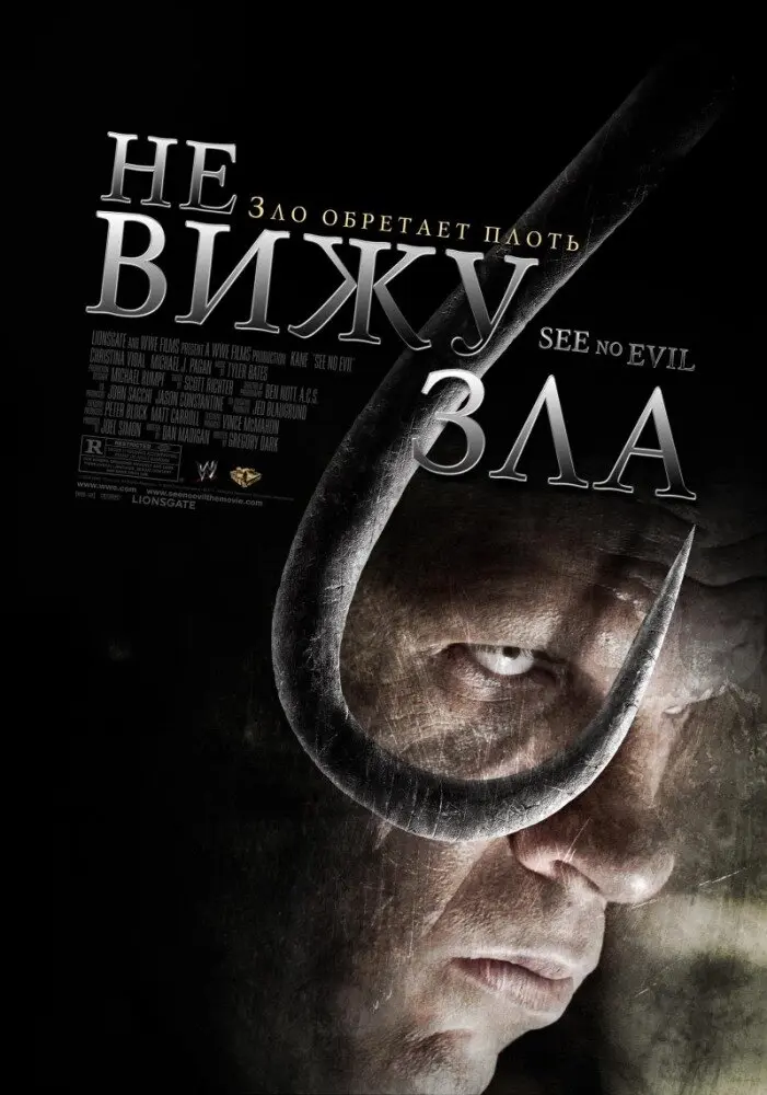 Не вижу зла 