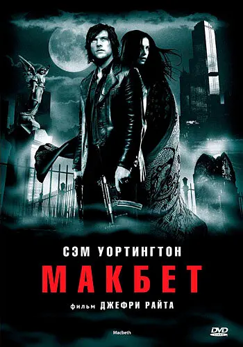 Макбет 