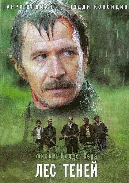 Лес теней 