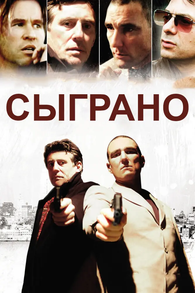 Сыграно 