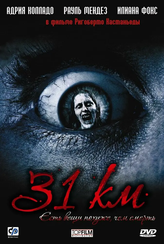 31-й км 