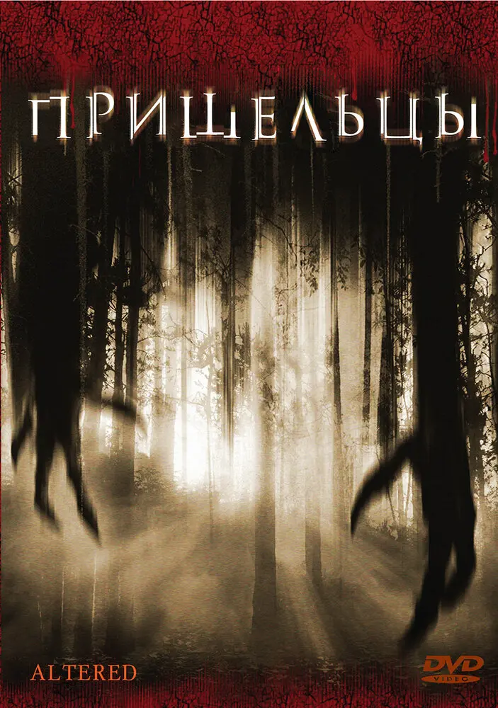 Пришельцы 