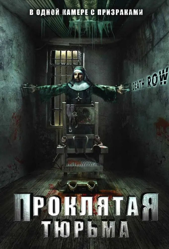 Проклятая тюрьма 