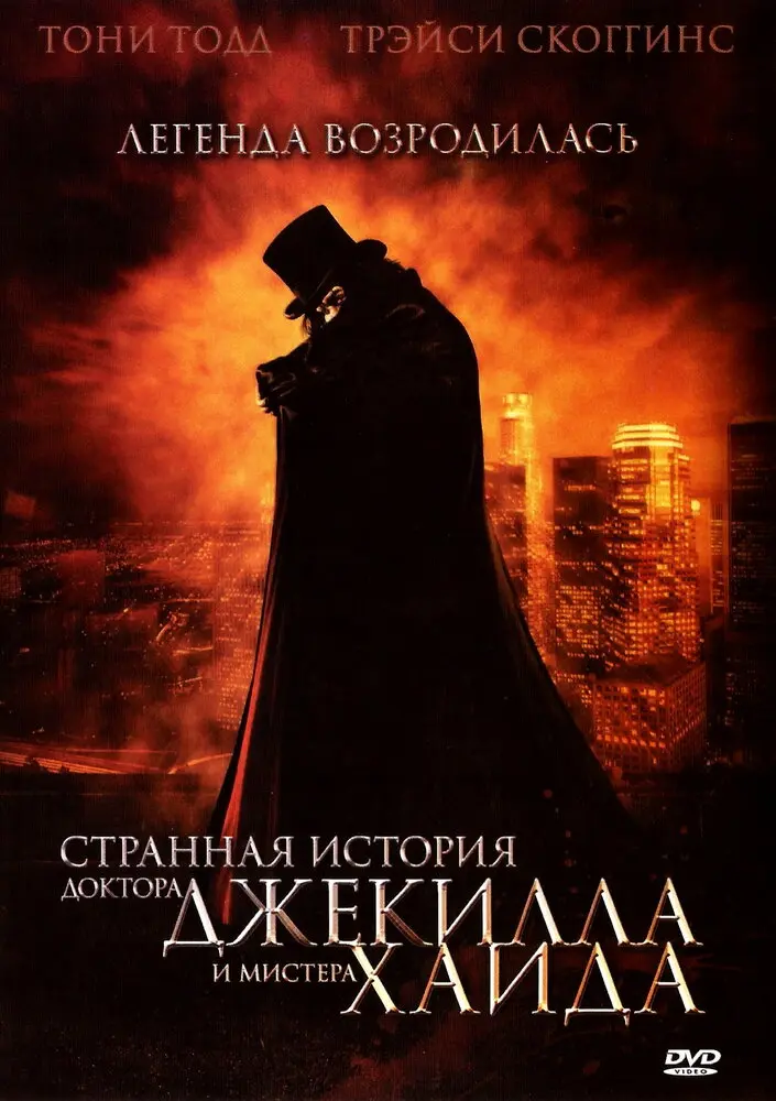 Странная история доктора Джекилла и мистера Хайда 
