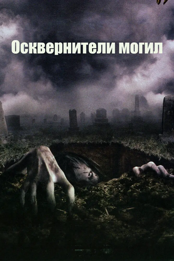 Осквернители могил 