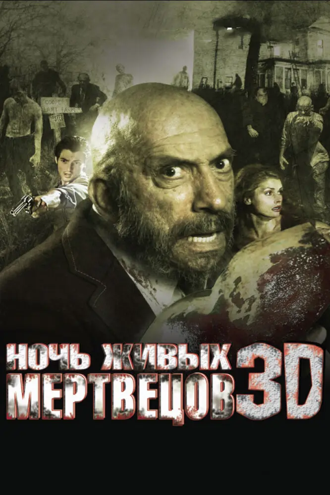 Ночь живых мертвецов 3D 