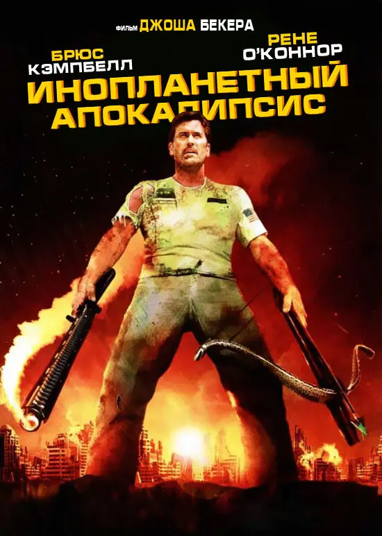 Инопланетный апокалипсис 